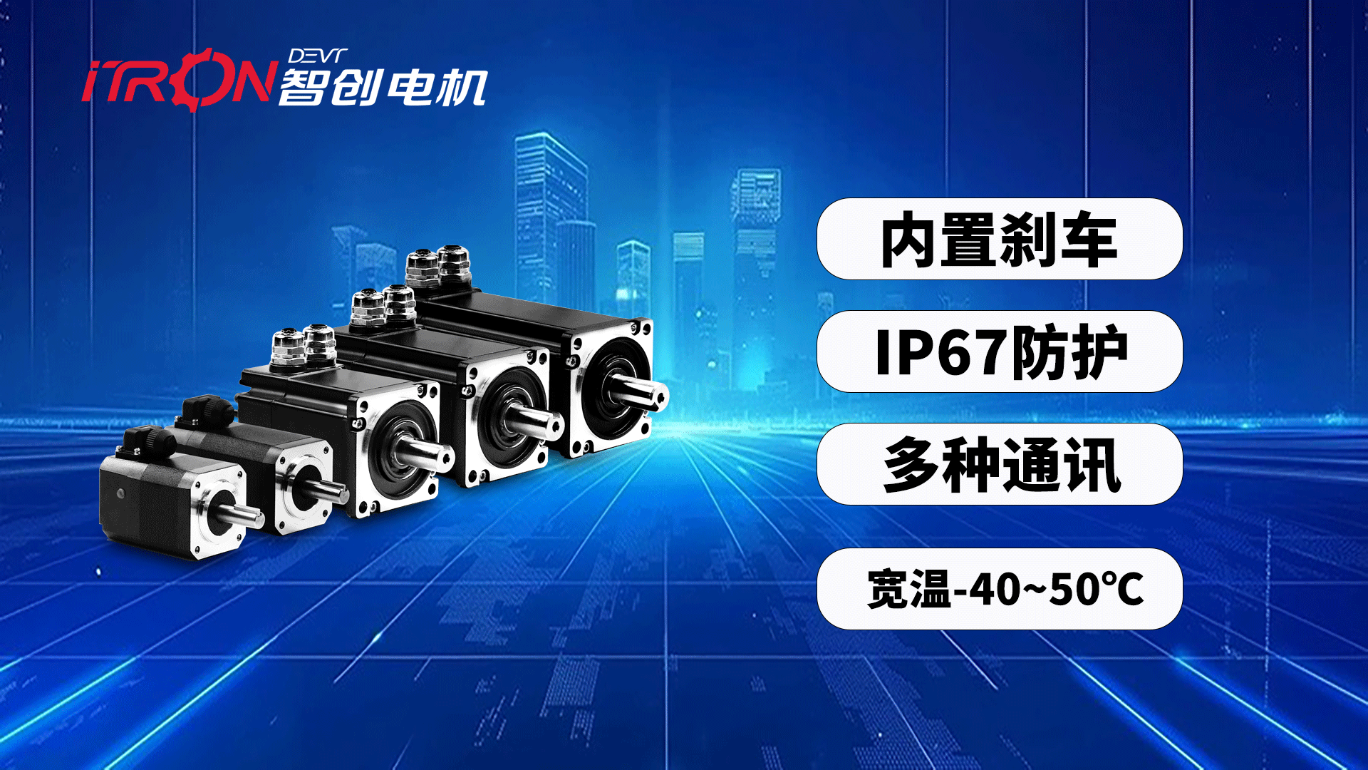 驅(qū)控一體伺服電機(jī)特點(diǎn)、優(yōu)勢及應(yīng)用